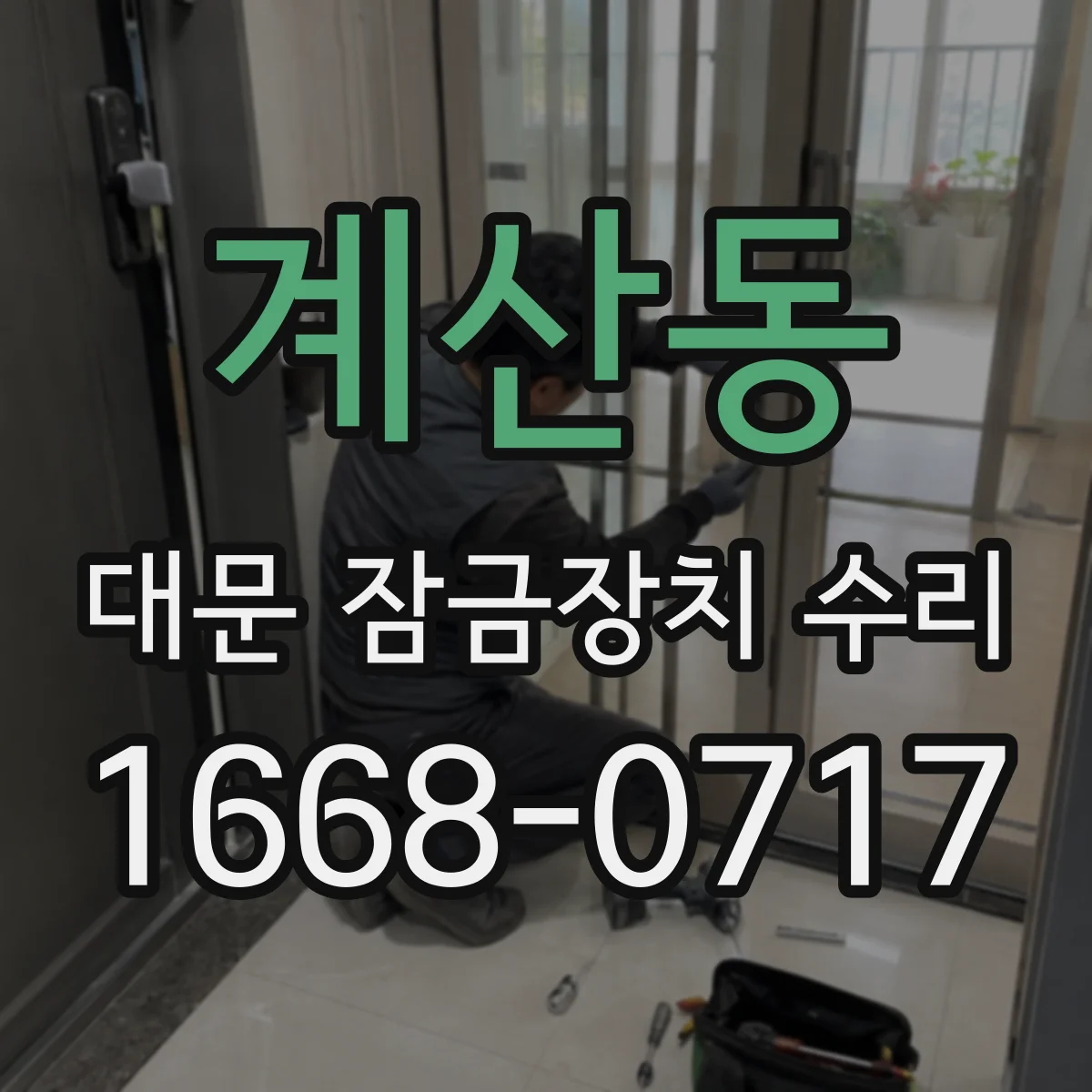 계산동 대문 잠금장치 수리