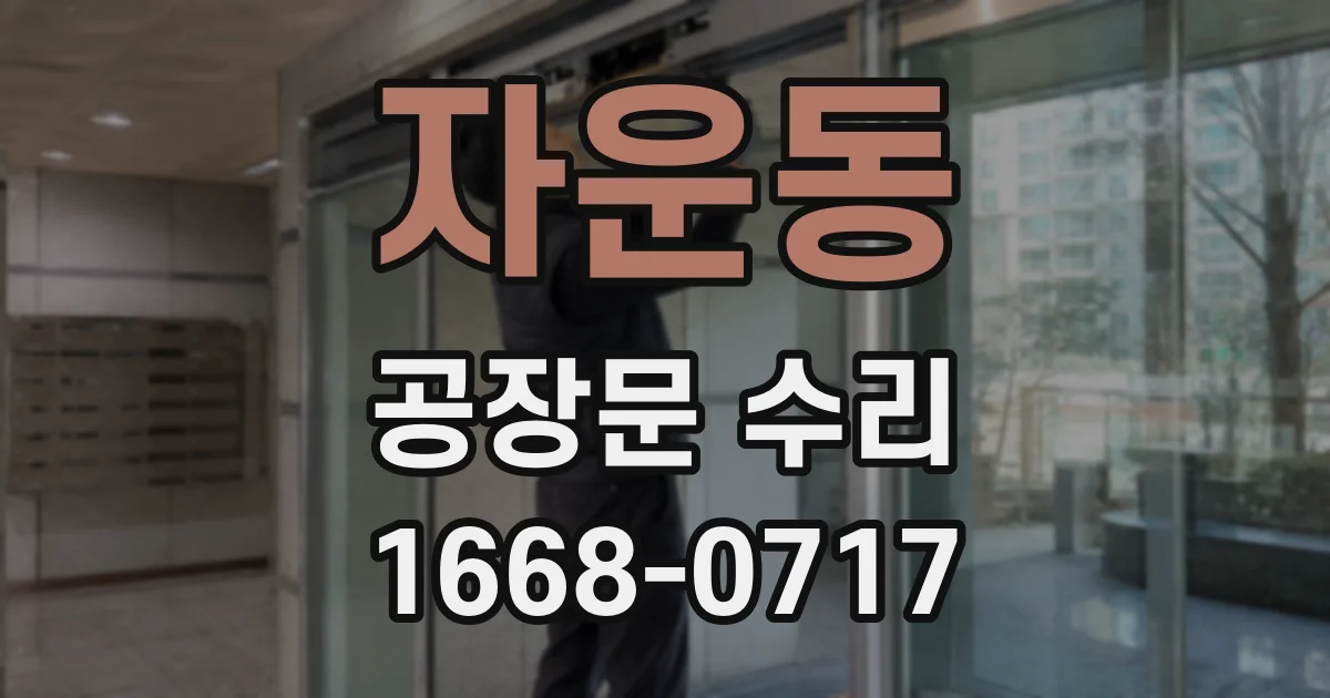 자운동 공장문 수리