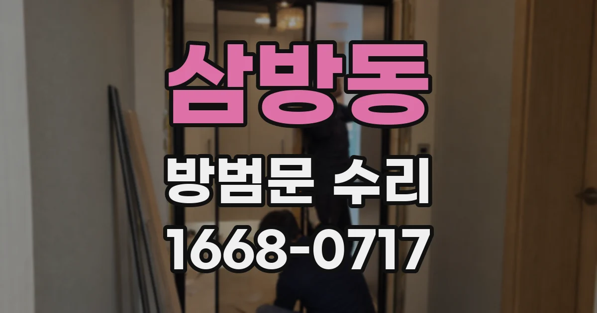 삼방동 방범문 수리