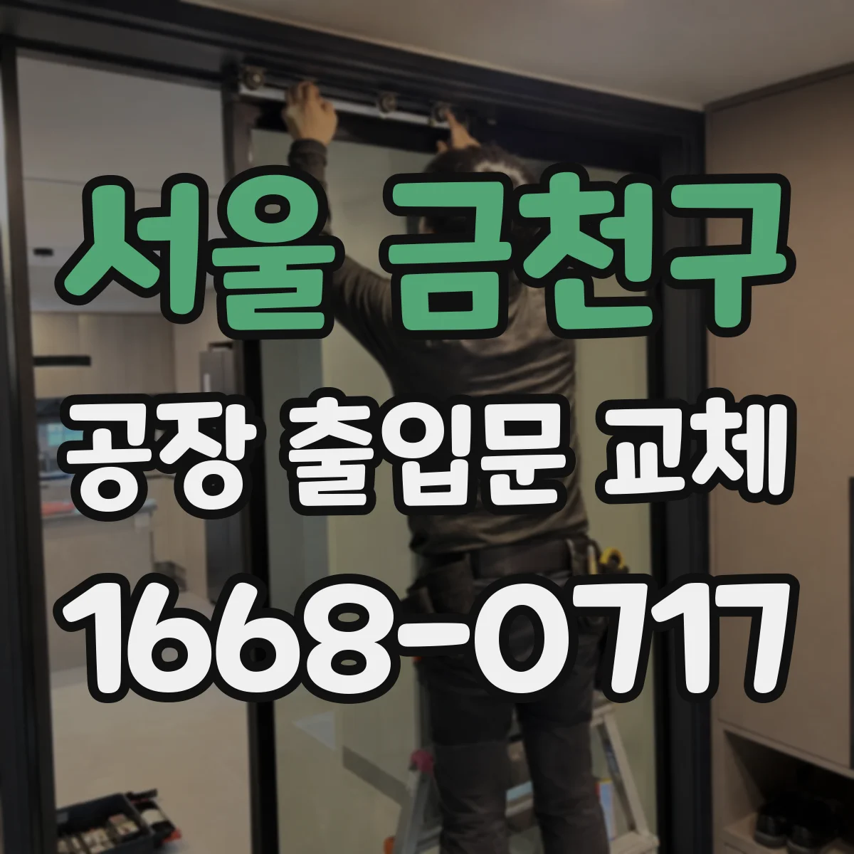서울 금천구 공장 출입문 교체
