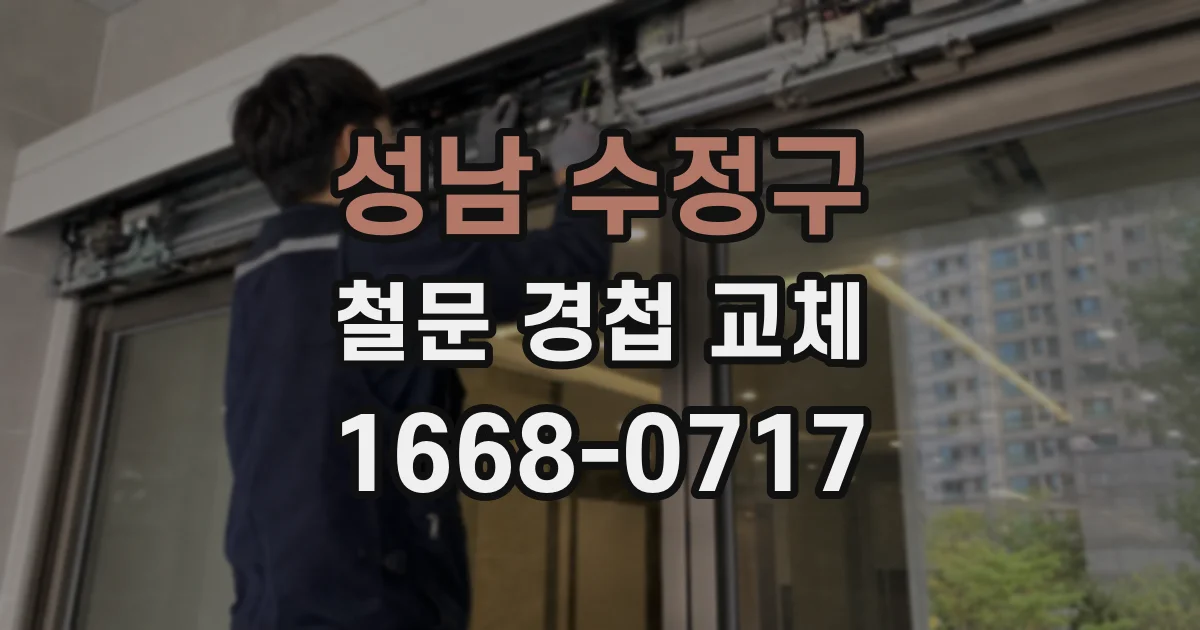 성남 수정구 철문 경첩 교체