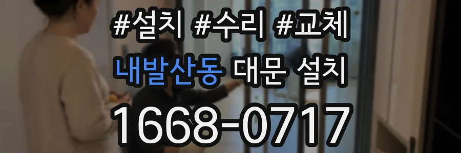 내발산동 대문 설치