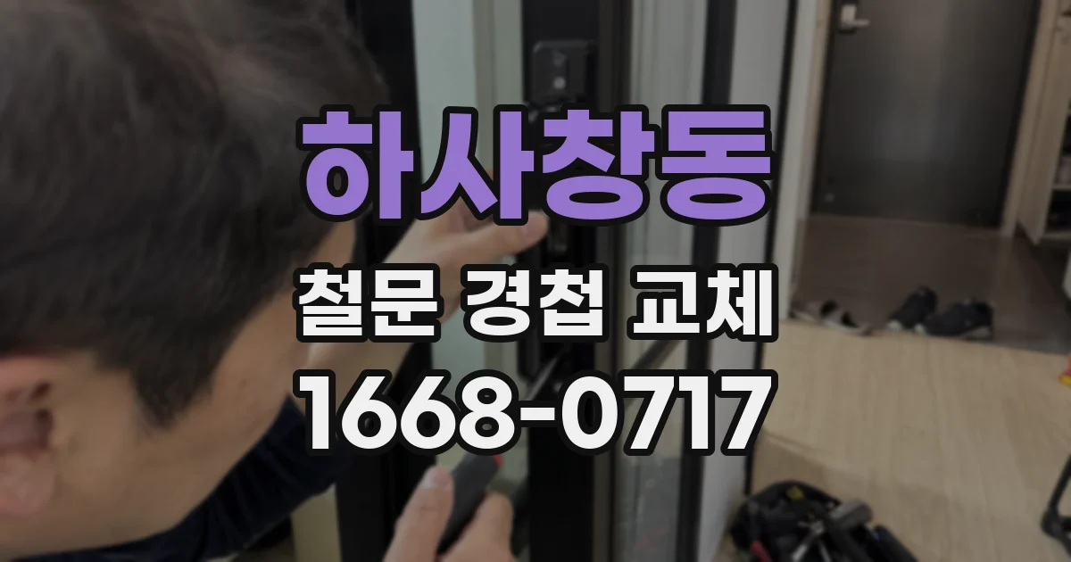 하사창동 철문 경첩 교체