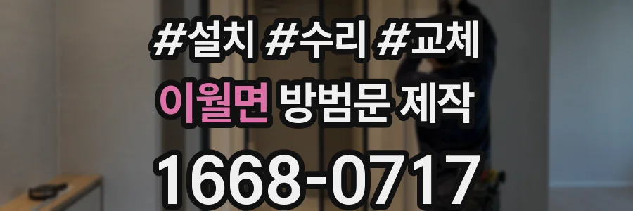 이월면 방범문 제작
