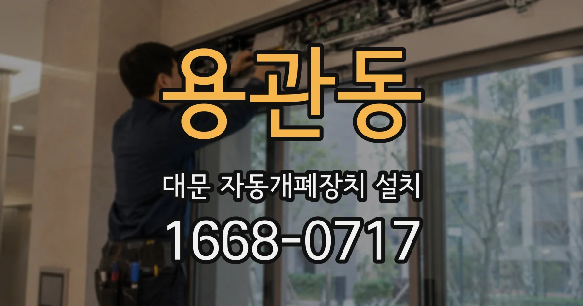 용관동 대문 자동개폐장치 설치