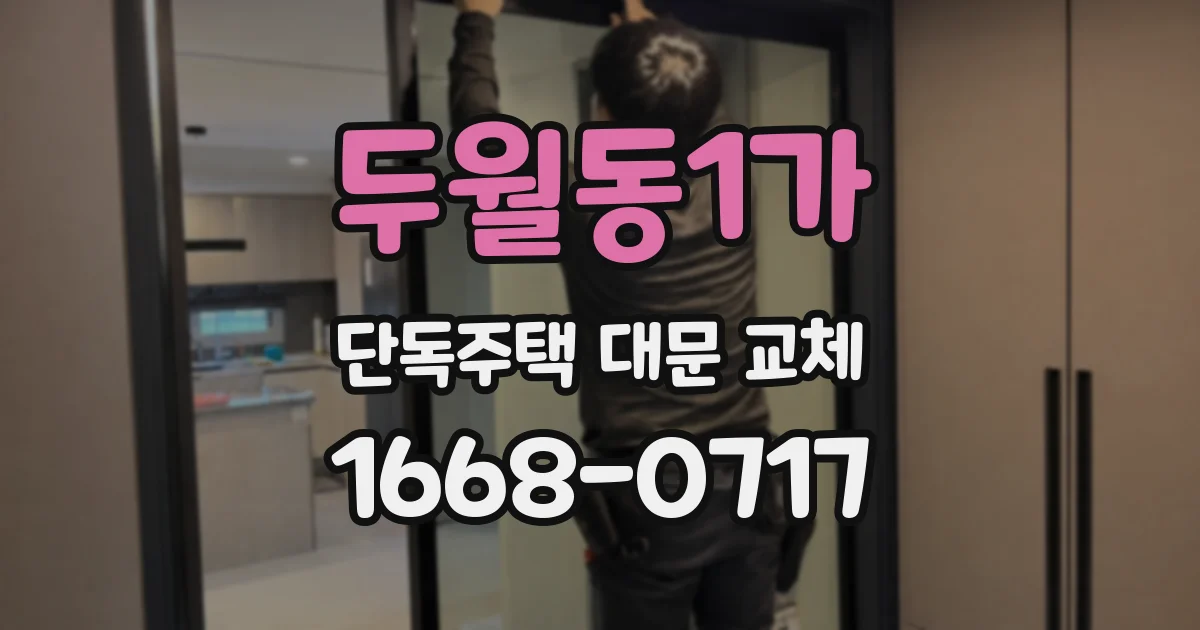 두월동1가 단독주택 대문 교체