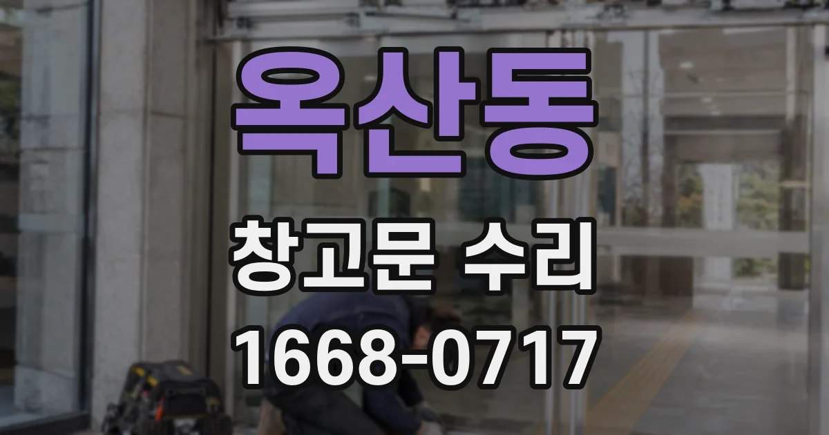 옥산동 창고문 수리