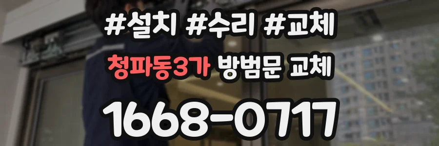 청파동3가 방범문 교체