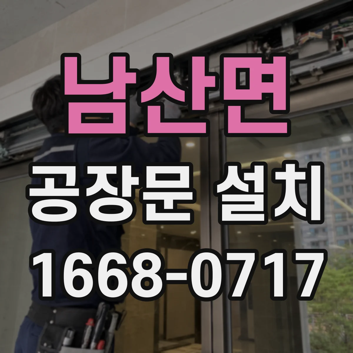 남산면 공장문 설치