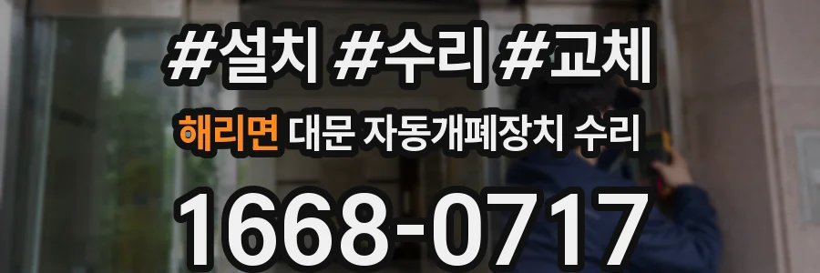 해리면 대문 자동개폐장치 수리