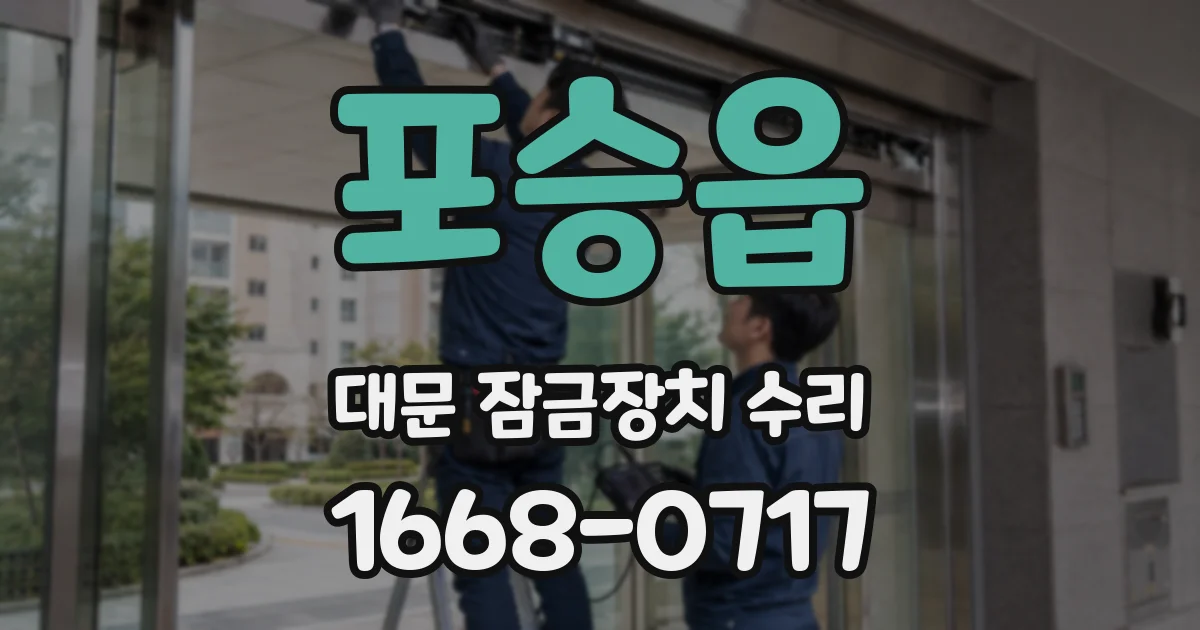 포승읍 대문 잠금장치 수리