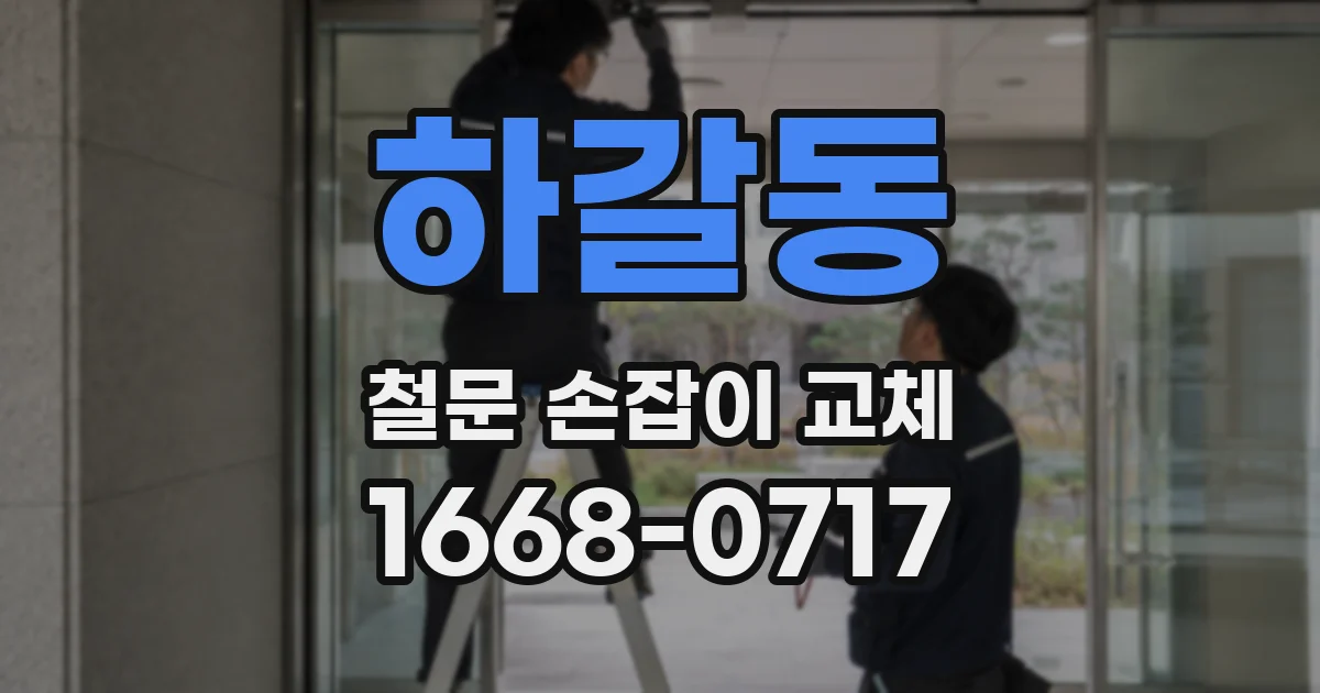 하갈동 철문 손잡이 교체