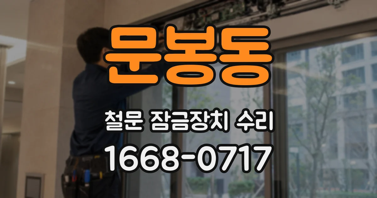 문봉동 철문 잠금장치 수리
