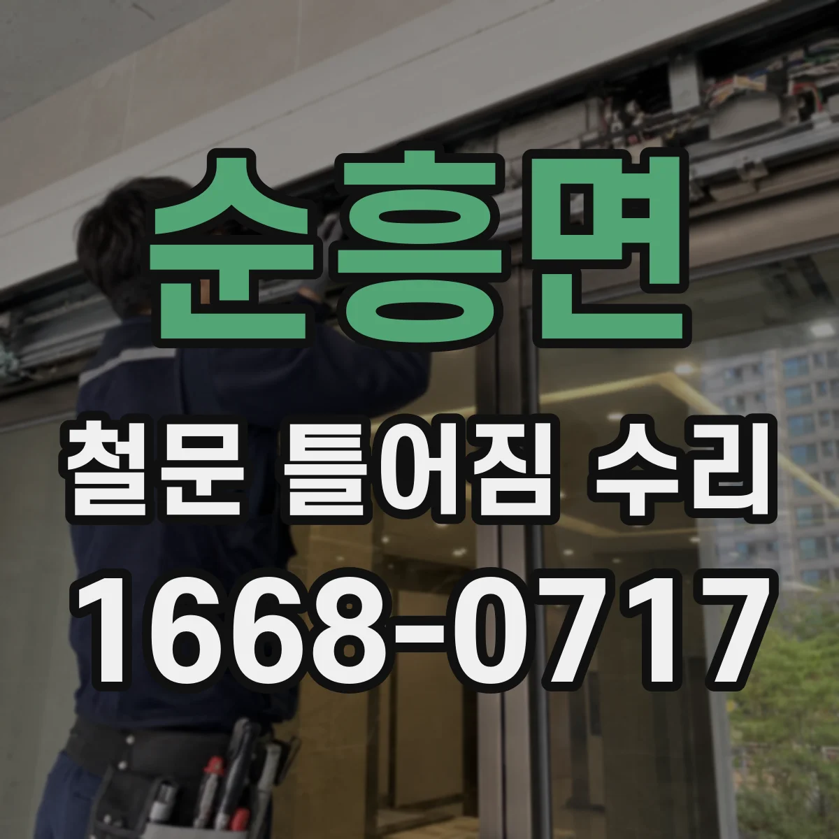순흥면 철문 틀어짐 수리