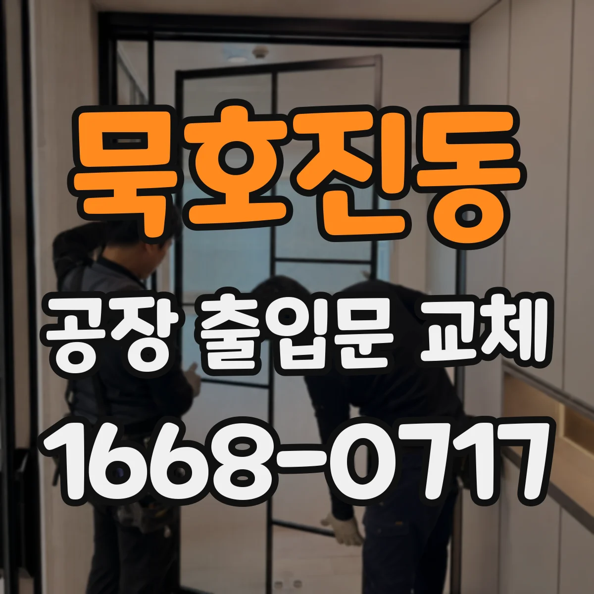 묵호진동 공장 출입문 교체