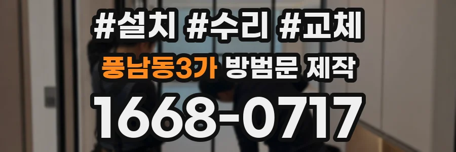 풍남동3가 방범문 제작