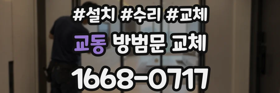 교동 방범문 교체
