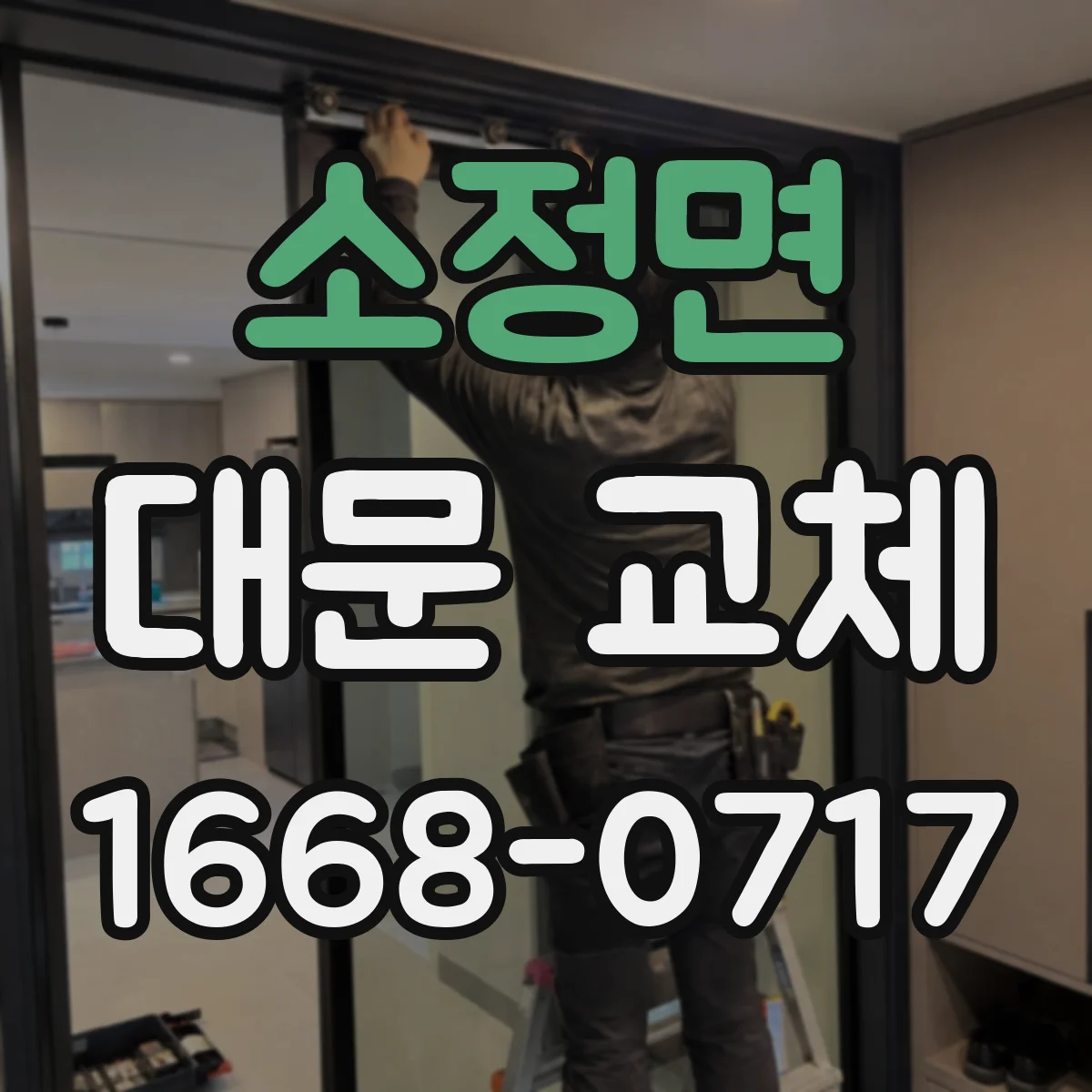 소정면 대문 교체