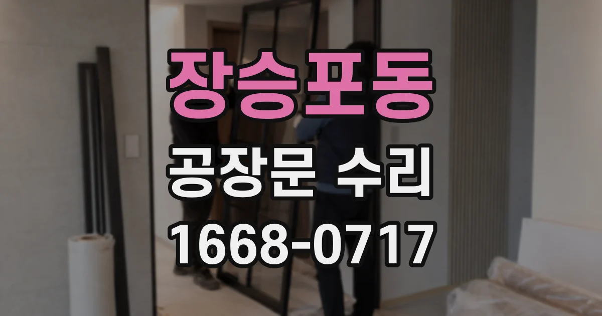 장승포동 공장문 수리