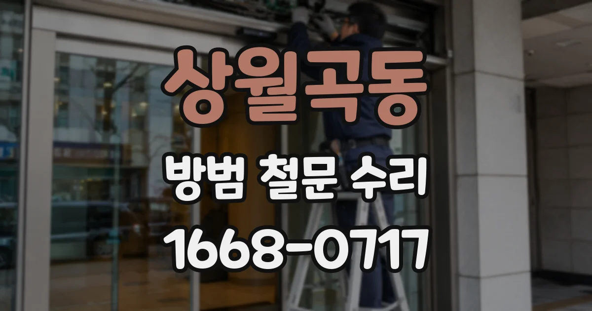상월곡동 방범 철문 수리