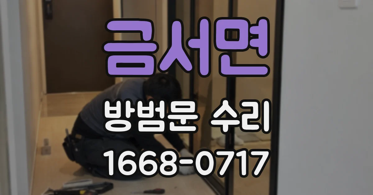 금서면 방범문 수리