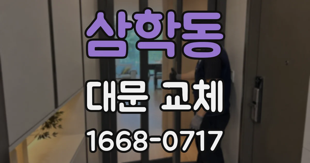 삼학동 대문 교체