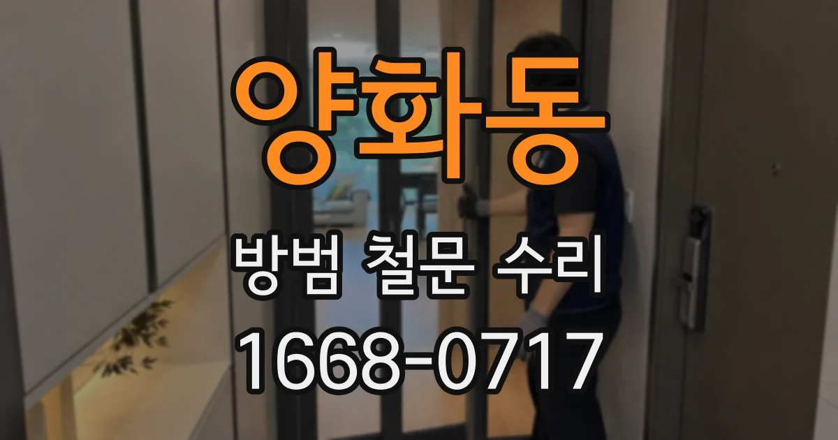 양화동 방범 철문 수리