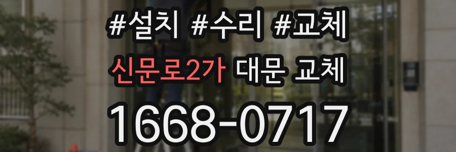 신문로2가 대문 교체