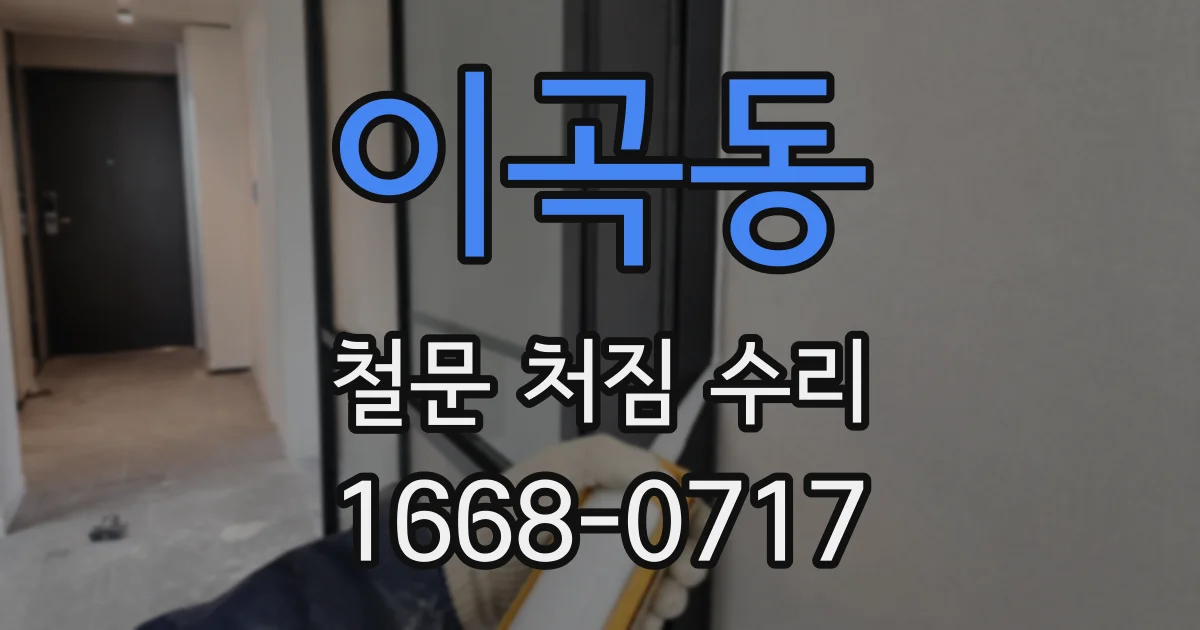 이곡동 철문 처짐 수리