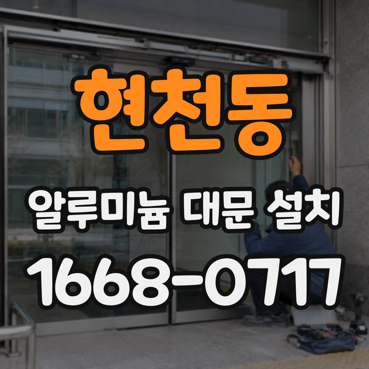 현천동 알루미늄 대문 설치