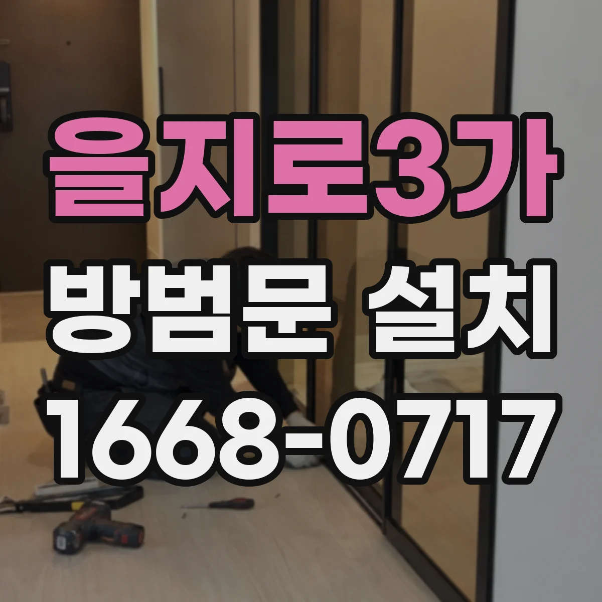 을지로3가 방범문 설치