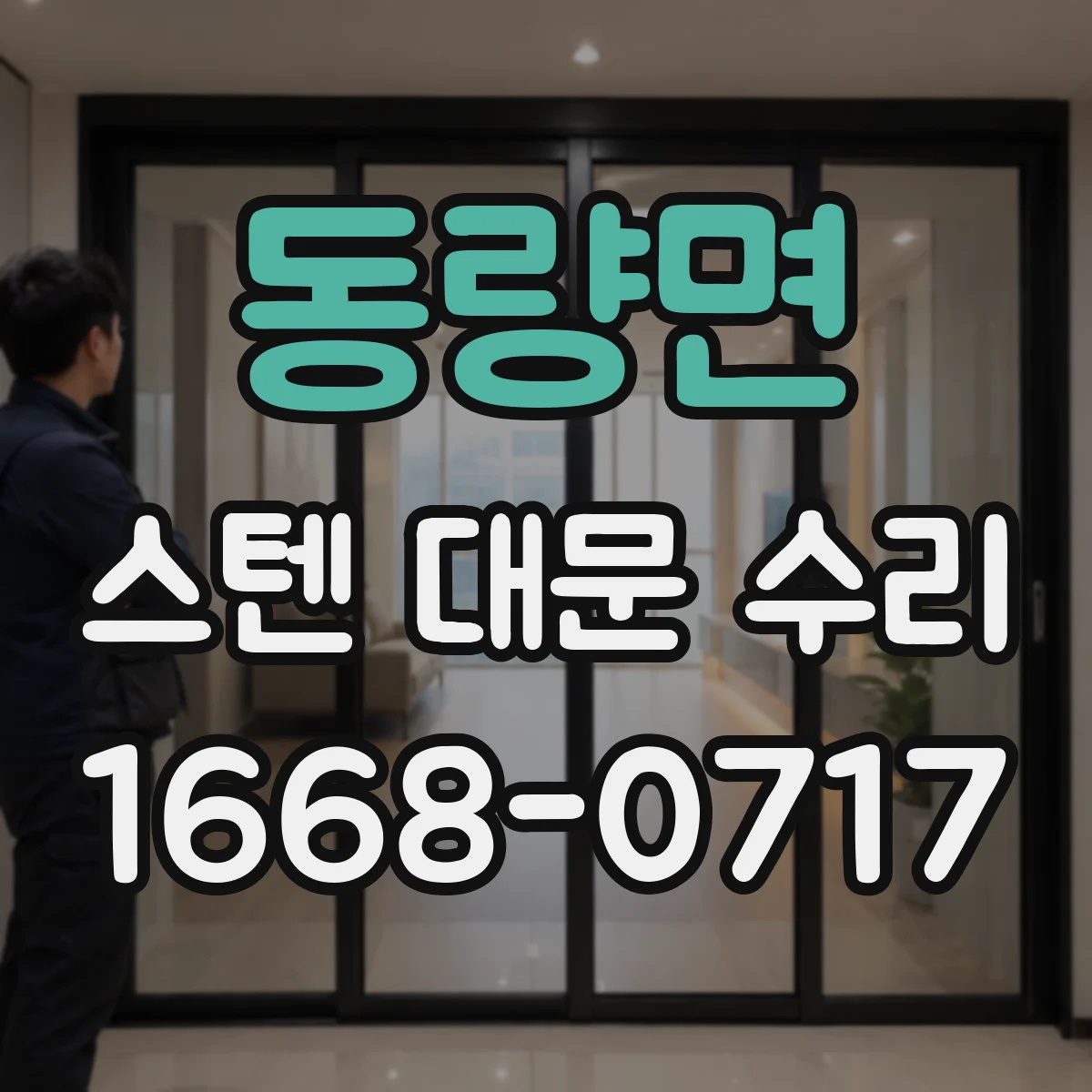동량면 스텐 대문 수리