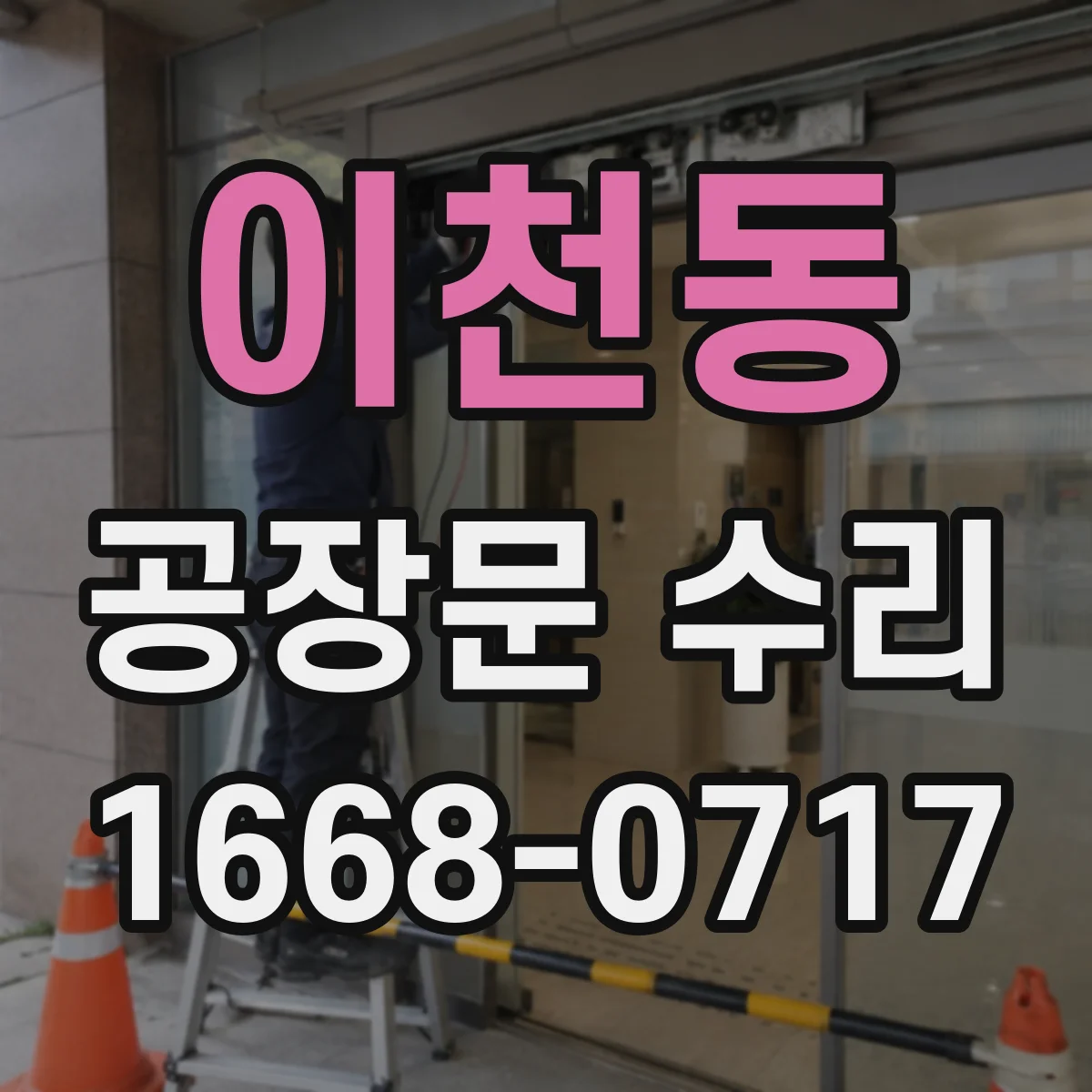 이천동 공장문 수리