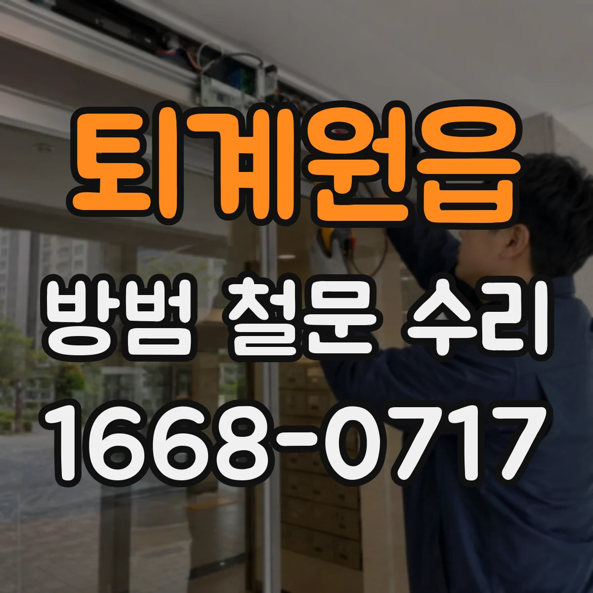 퇴계원읍 방범 철문 수리
