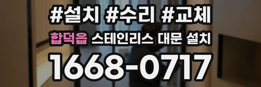 합덕읍 스테인리스 대문 설치