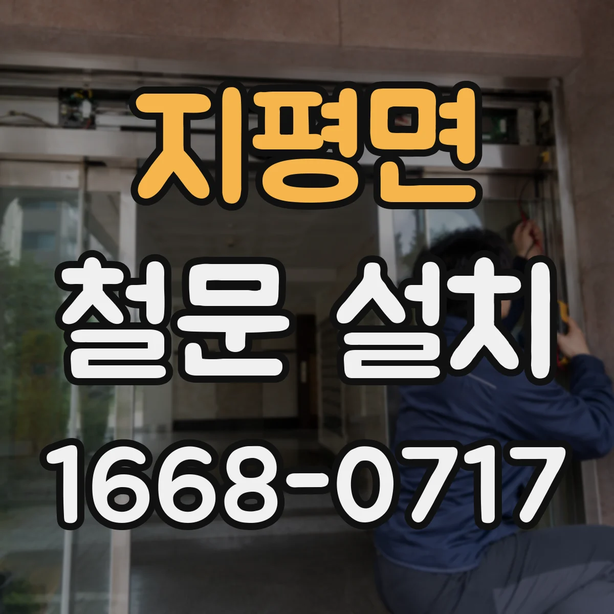 지평면 철문 설치