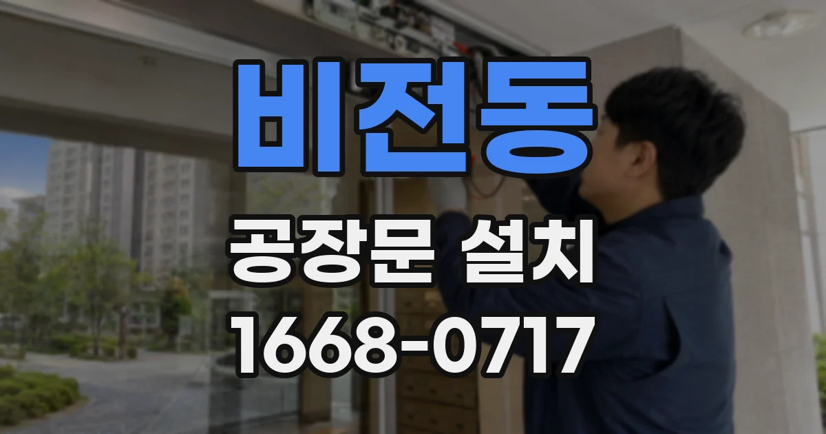 비전동 공장문 설치
