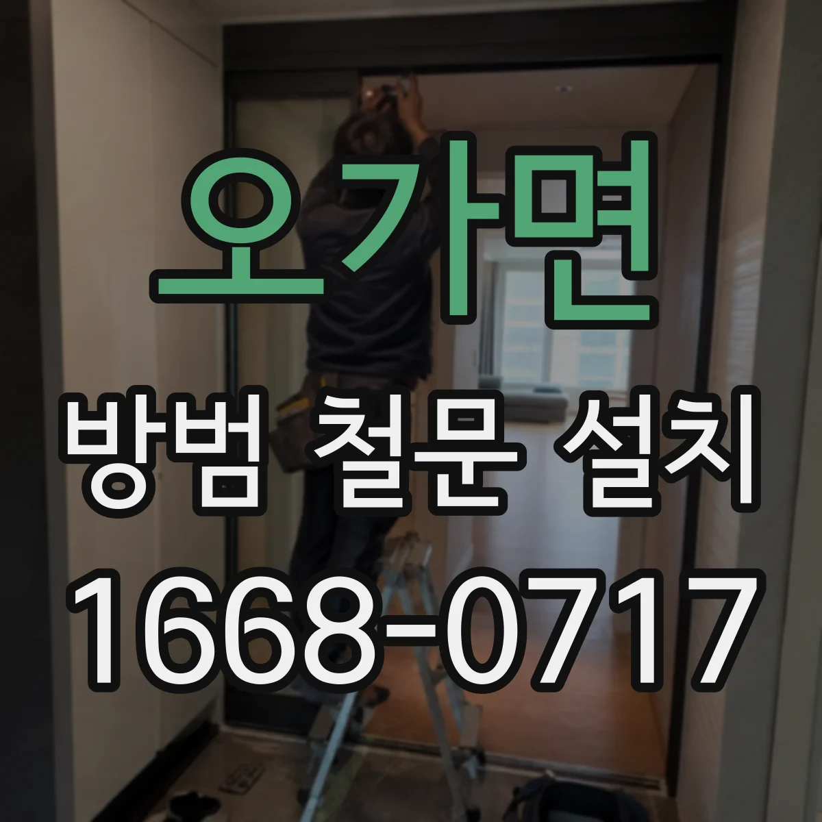 오가면 방범 철문 설치