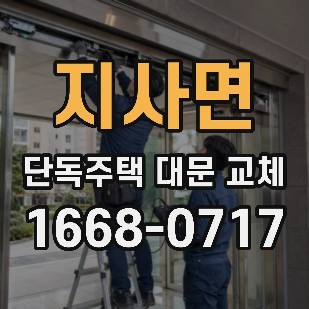 지사면 단독주택 대문 교체