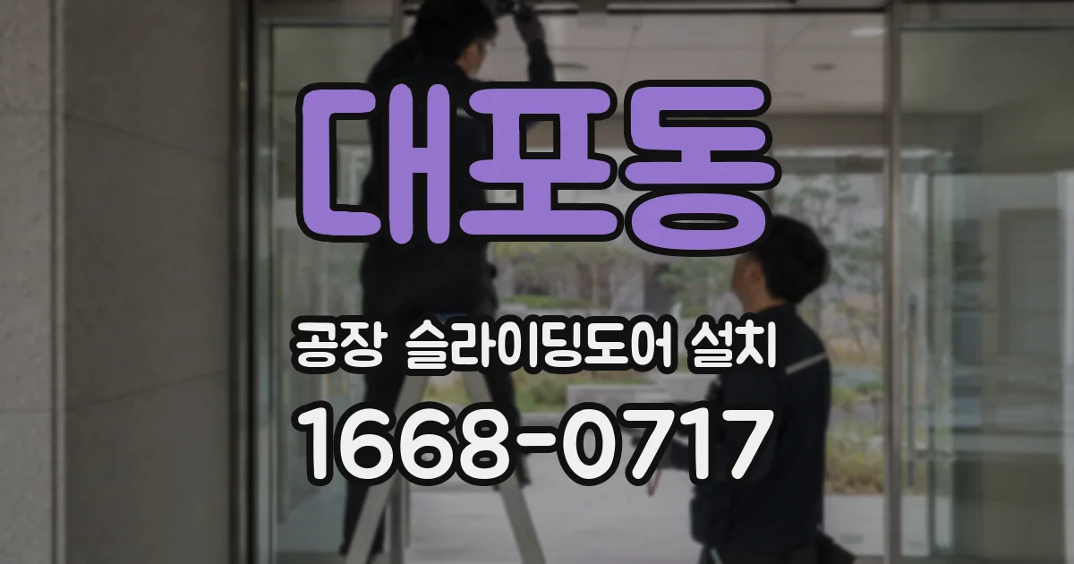 대포동 공장 슬라이딩도어 설치