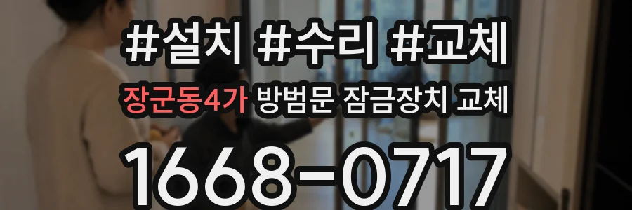 장군동4가 방범문 잠금장치 교체
