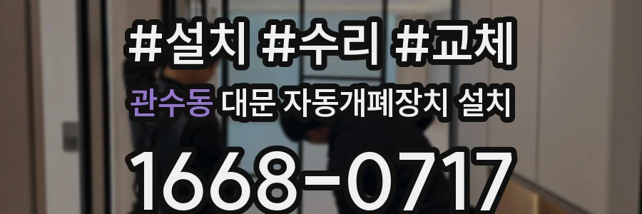 관수동 대문 자동개폐장치 설치
