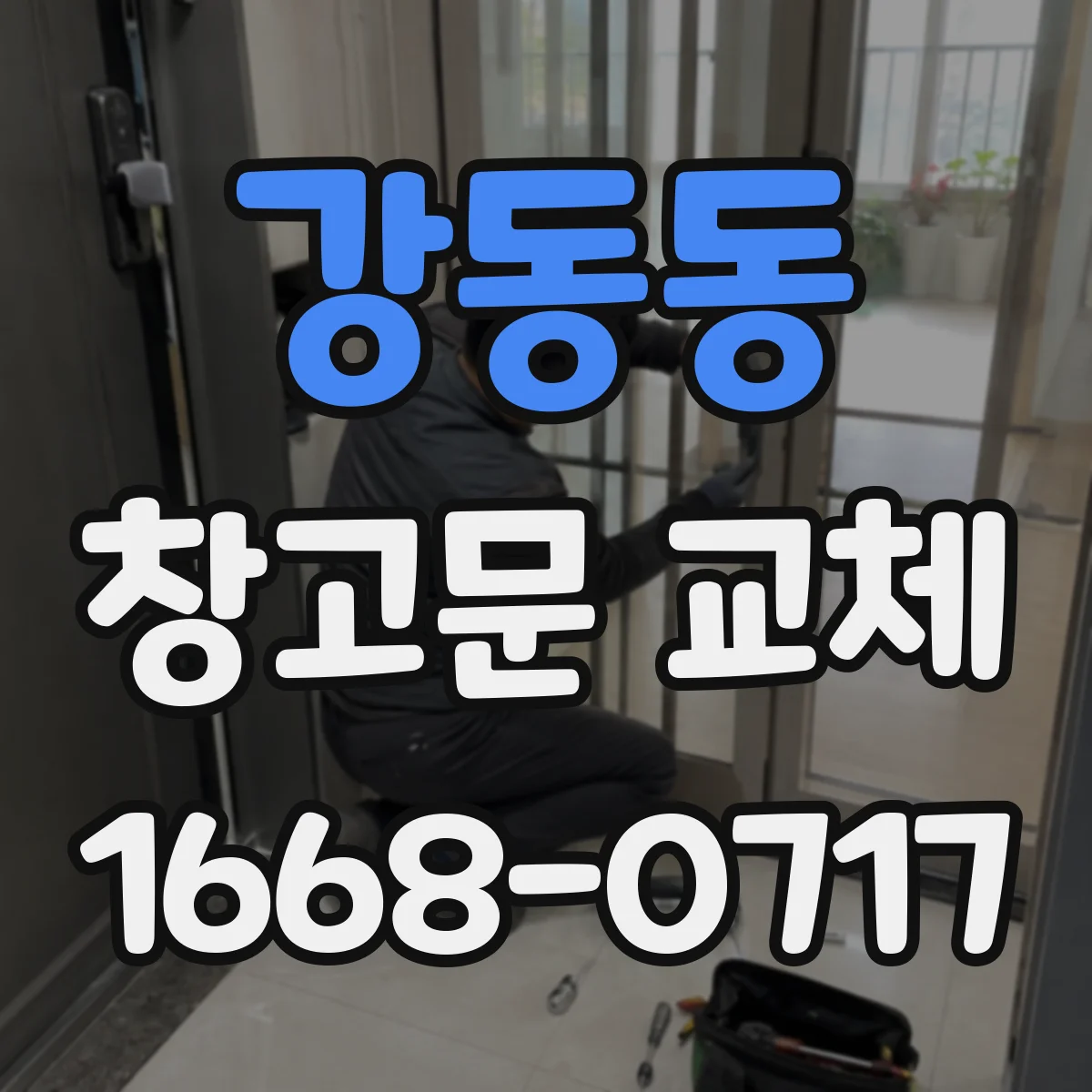 강동동 창고문 교체