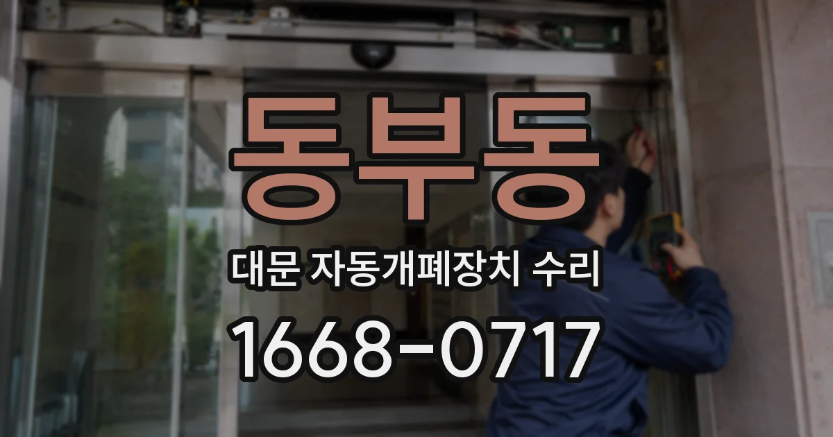 동부동 대문 자동개폐장치 수리