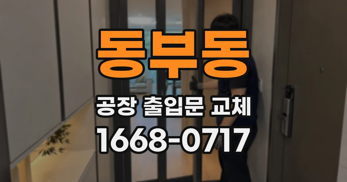 동부동 공장 출입문 교체