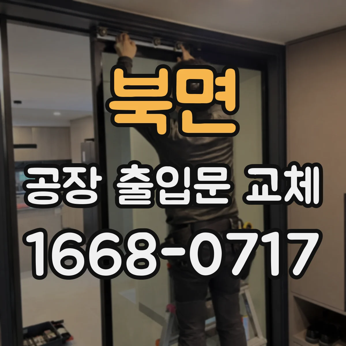 북면 공장 출입문 교체