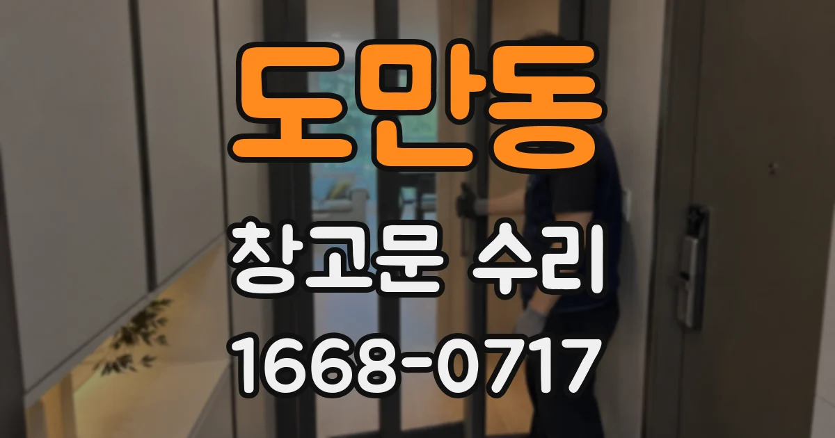 도만동 창고문 수리