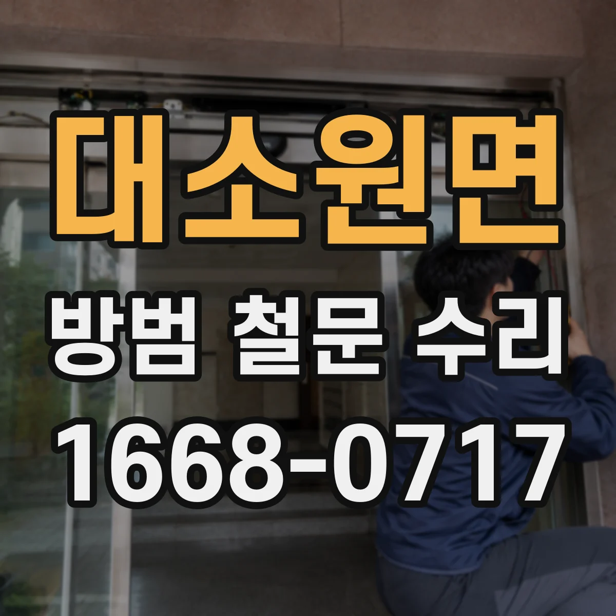 대소원면 방범 철문 수리