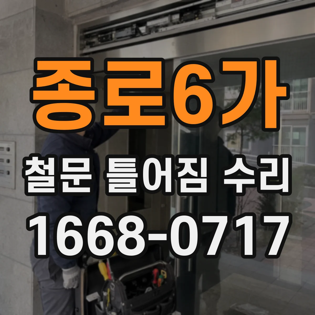 종로6가 철문 틀어짐 수리