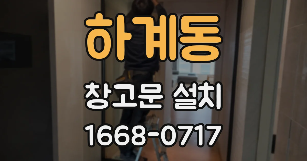 하계동 창고문 설치